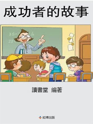 cover image of 成功者的故事